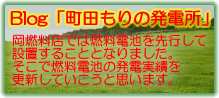 Blog「町田もりの発電所」岡燃料店では燃料電池を先行して設置することとなりました。そこで燃料電池の発電実績を更新していこうと思います。